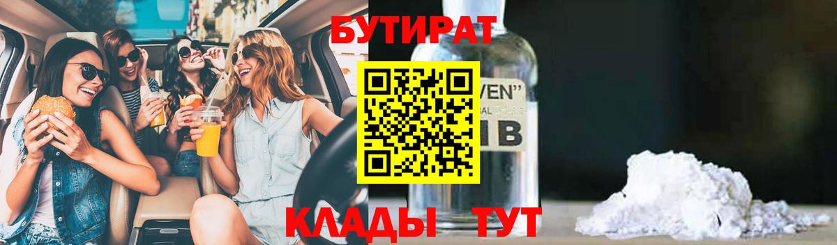 Бутират  Вход с VPN  Батайск  БУТИРАТ бутандиол 
