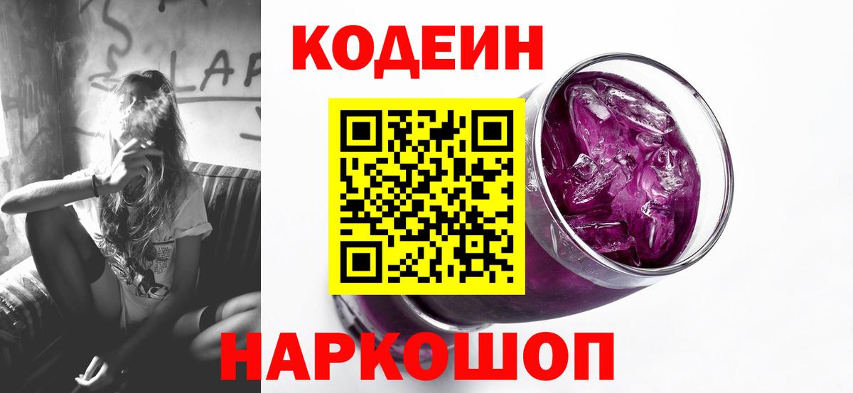 Codein напиток Lean (лин) Батайск