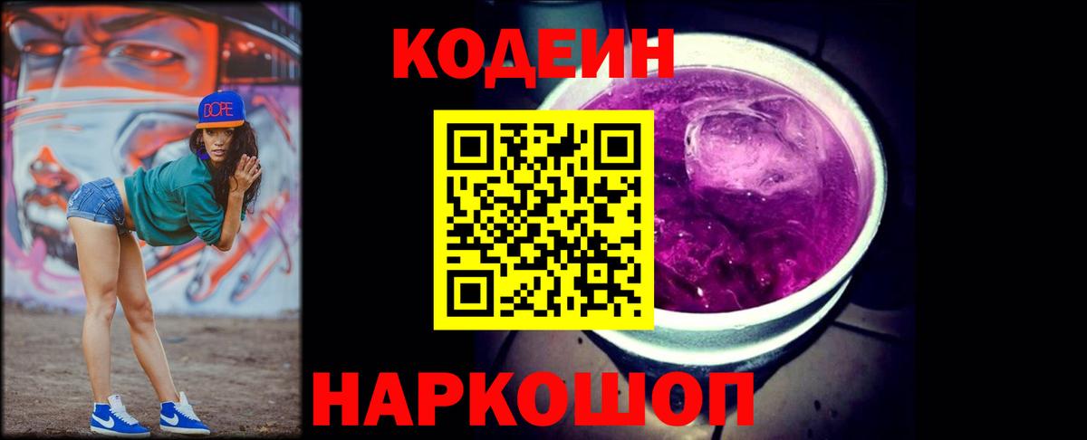 Codein Purple Drank  Вход с VPN  Батайск  Кодеиновый сироп Lean Purple Drank 